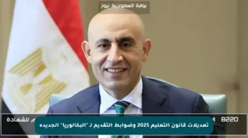 تعديلات قانون التعليم 2025 وضوابط التقديم لـ “البكالوريا” الجديدة